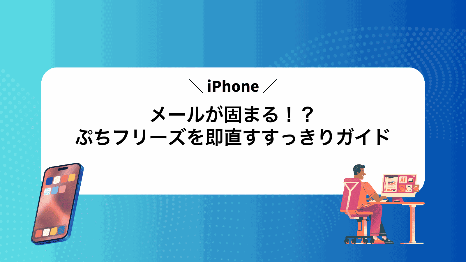 iPhoneメールが固まる！？ぷちフリーズを即直すすっきりガイド