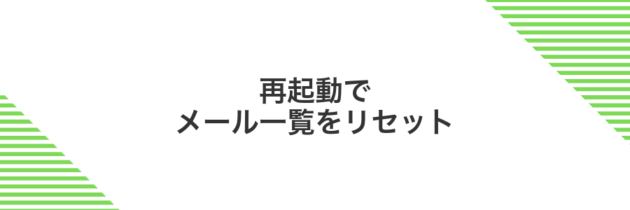 再起動でメール一覧をリセット