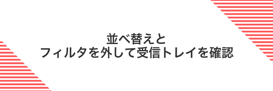 並べ替えとフィルタを外して受信トレイを確認