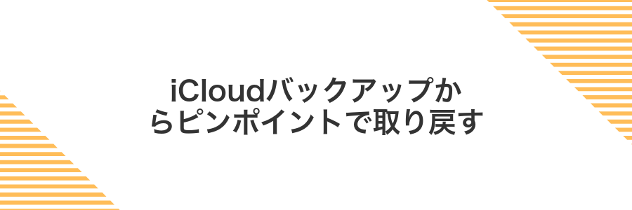 iCloudバックアップからピンポイントで取り戻す