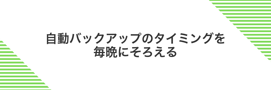 自動バックアップのタイミングを毎晩にそろえる