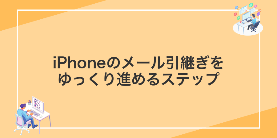 iPhoneのメール引継ぎをゆっくり進めるステップ