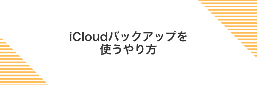 iCloudバックアップを使うやり方