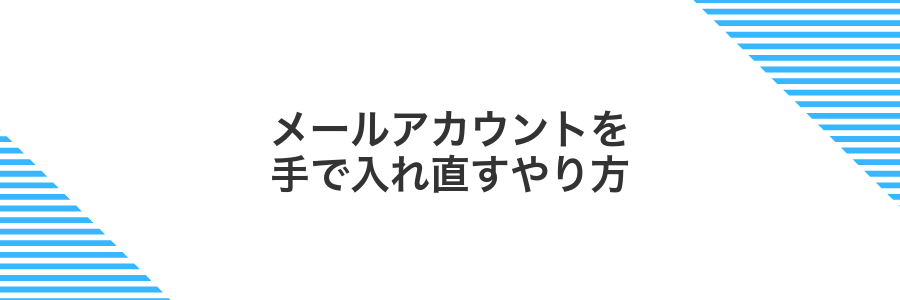 メールアカウントを手で入れ直すやり方