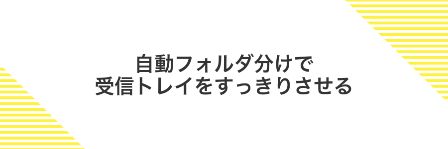 自動フォルダ分けで受信トレイをすっきりさせる