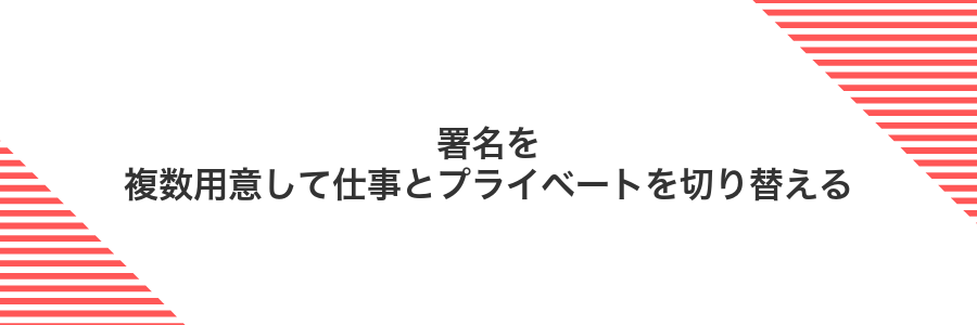 署名を複数用意して仕事とプライベートを切り替える