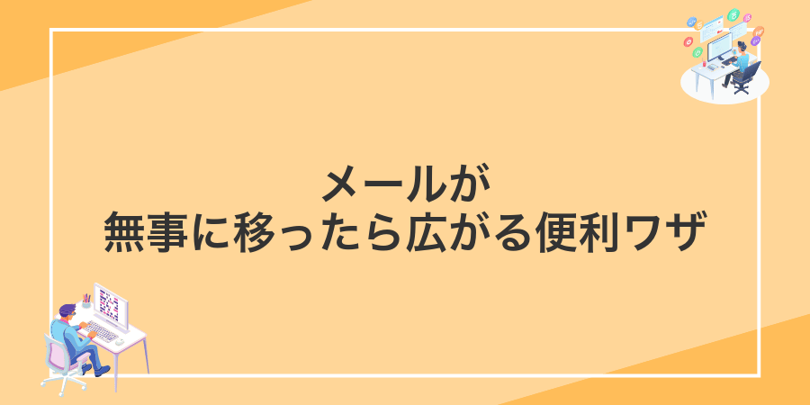 メールが無事に移ったら広がる便利ワザ
