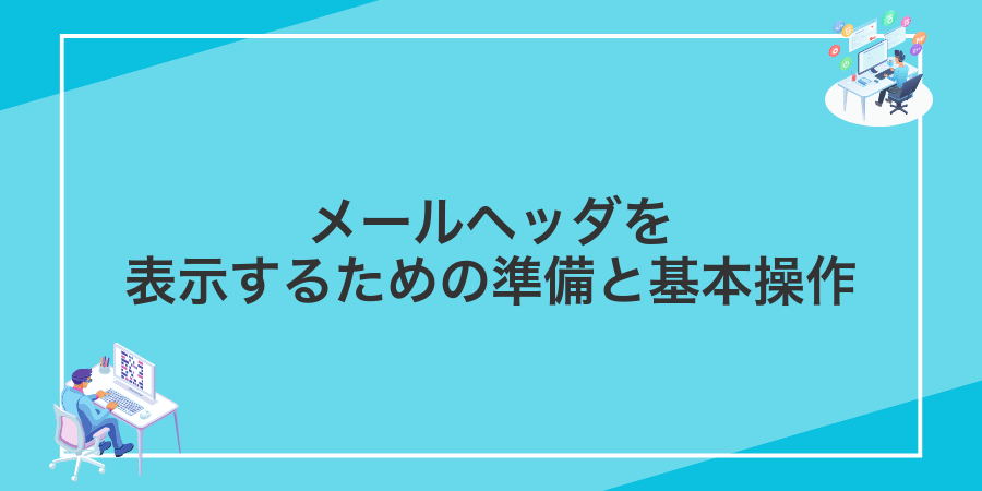 メールヘッダを表示するための準備と基本操作