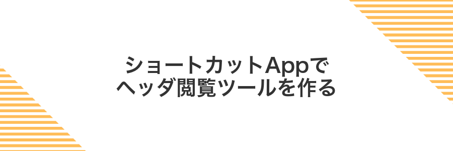 ショートカットAppでヘッダ閲覧ツールを作る
