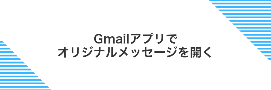 Gmailアプリでオリジナルメッセージを開く