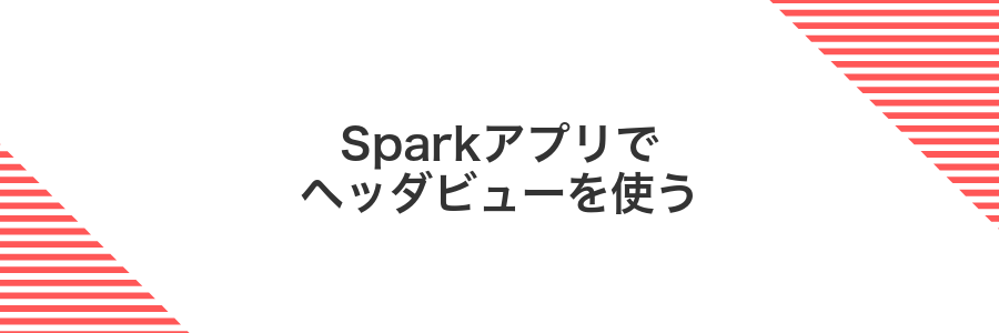 Sparkアプリでヘッダビューを使う