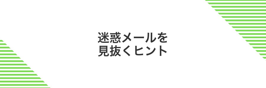 迷惑メールを見抜くヒント
