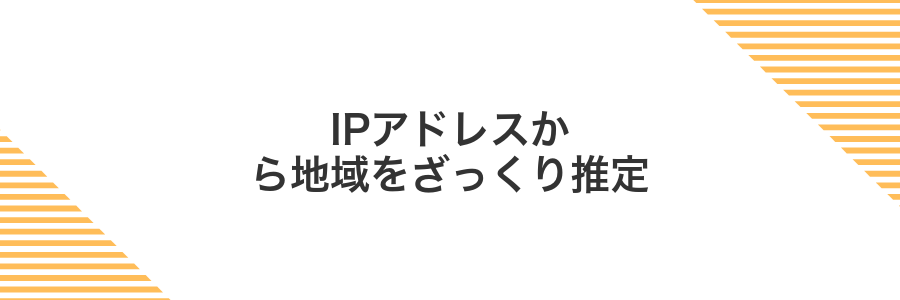 IPアドレスから地域をざっくり推定