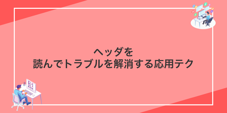 ヘッダを読んでトラブルを解消する応用テク