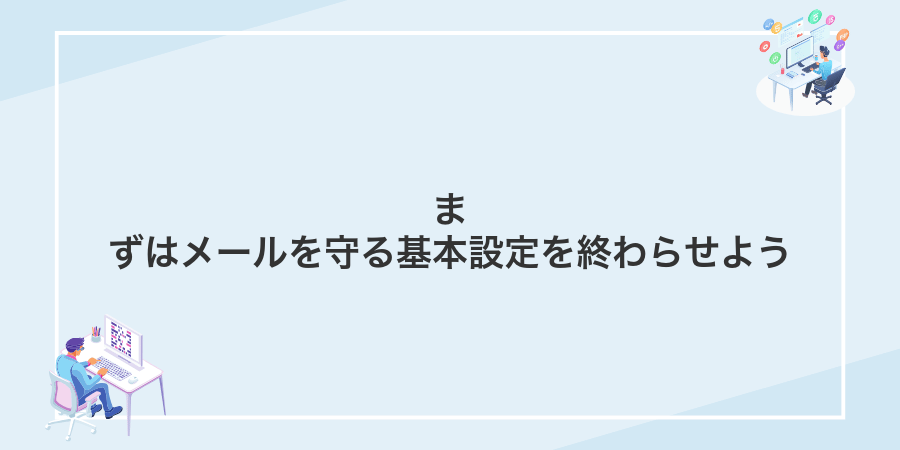 まずはメールを守る基本設定を終わらせよう