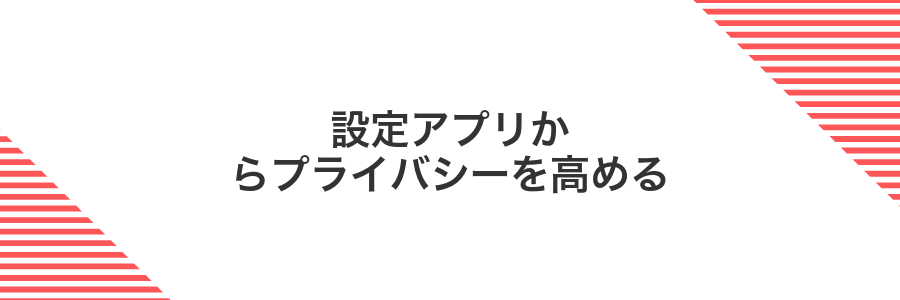 設定アプリからプライバシーを高める