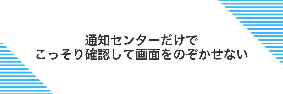 通知センターだけでこっそり確認して画面をのぞかせない