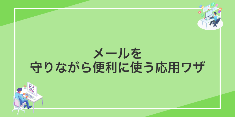 メールを守りながら便利に使う応用ワザ