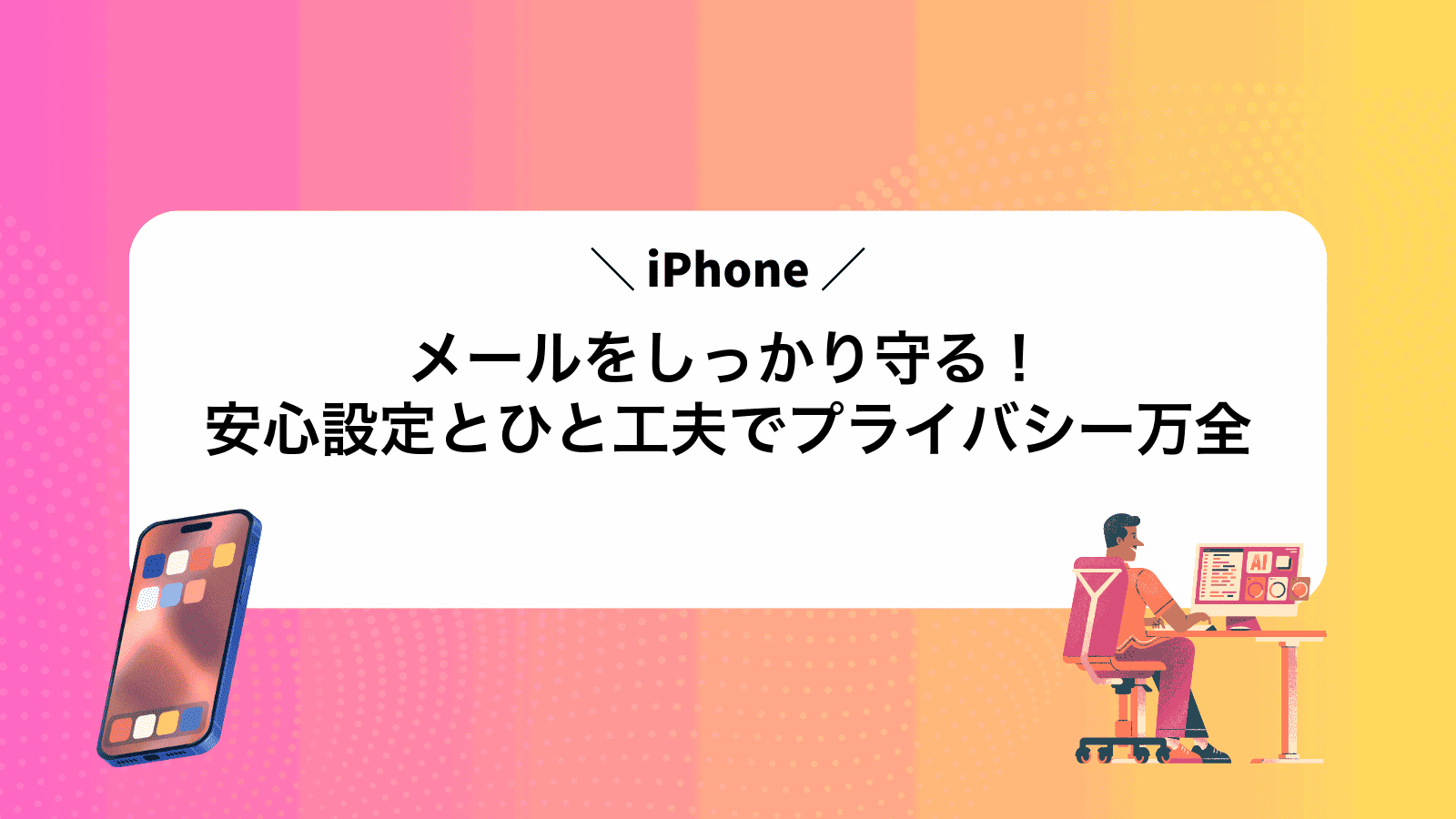 iPhoneメールをしっかり守る！安心設定とひと工夫でプライバシー万全