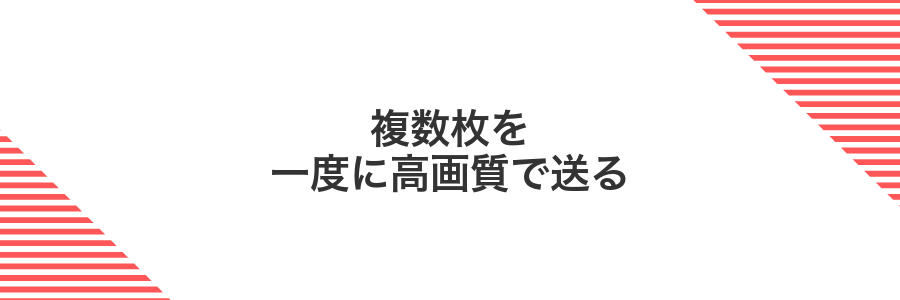 複数枚を一度に高画質で送る