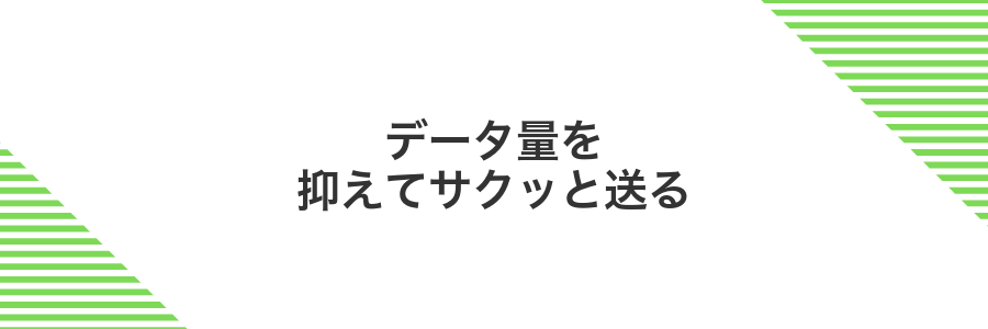 データ量を抑えてサクッと送る