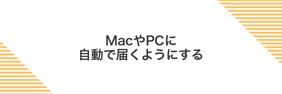 MacやPCに自動で届くようにする