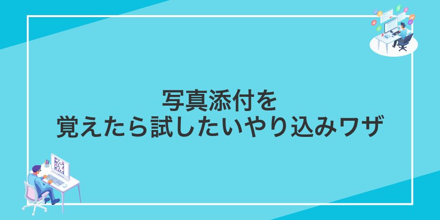 写真添付を覚えたら試したいやり込みワザ