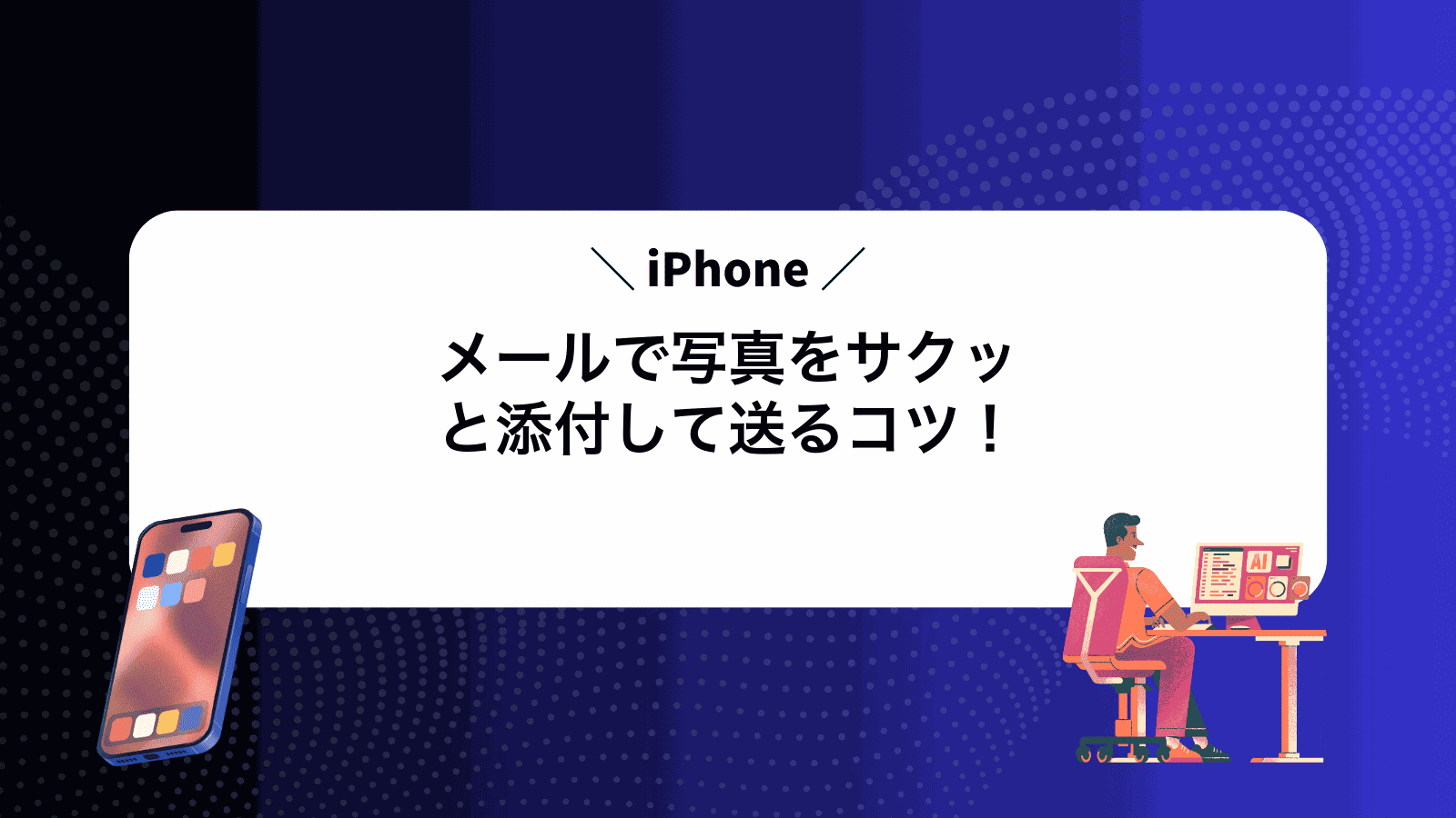 iPhoneメールで写真をサクッと添付して送るコツ！