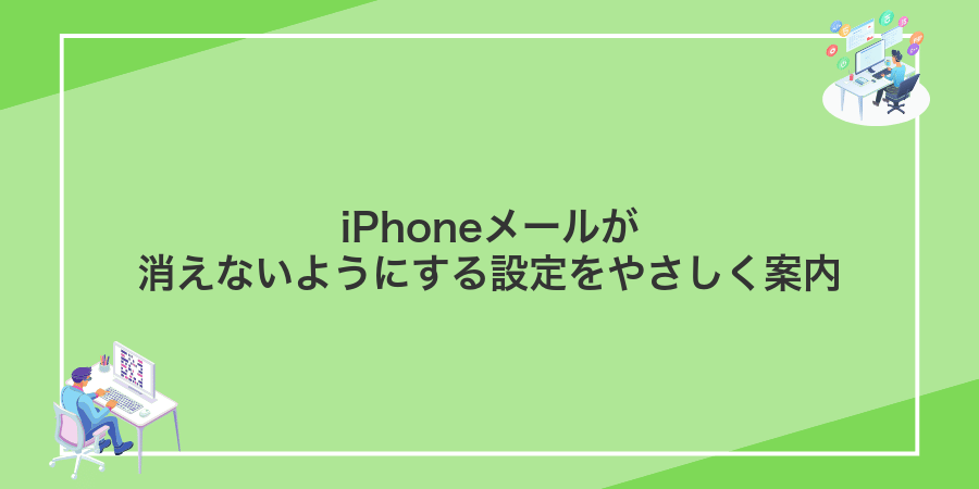iPhoneメールが消えないようにする設定をやさしく案内