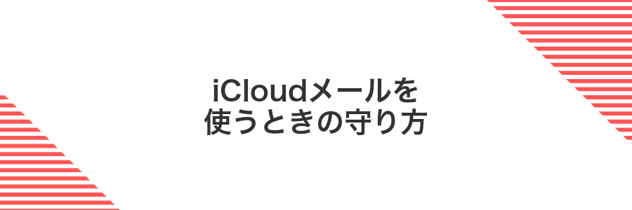 iCloudメールを使うときの守り方