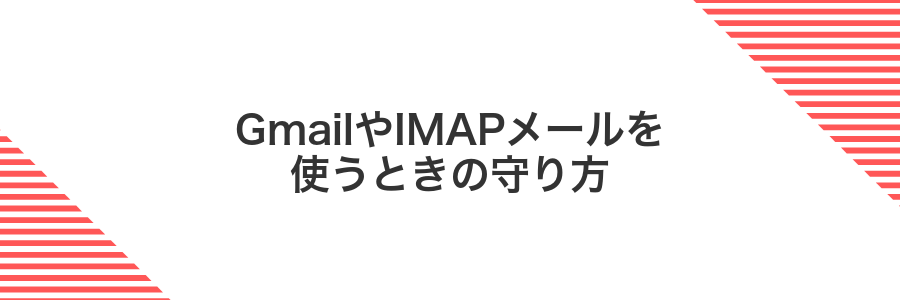 GmailやIMAPメールを使うときの守り方