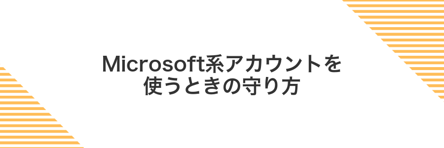 Microsoft系アカウントを使うときの守り方