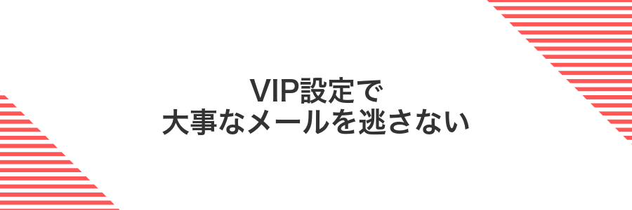 VIP設定で大事なメールを逃さない