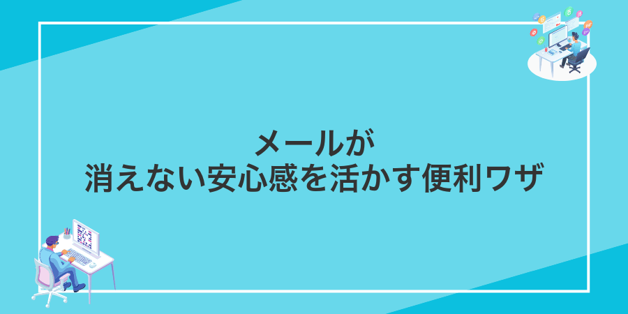 メールが消えない安心感を活かす便利ワザ