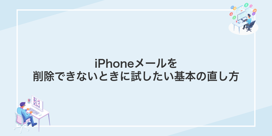 iPhoneメールを削除できないときに試したい基本の直し方