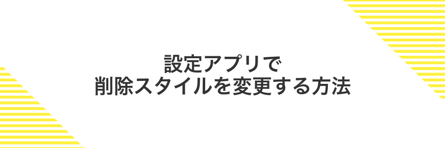 設定アプリで削除スタイルを変更する方法