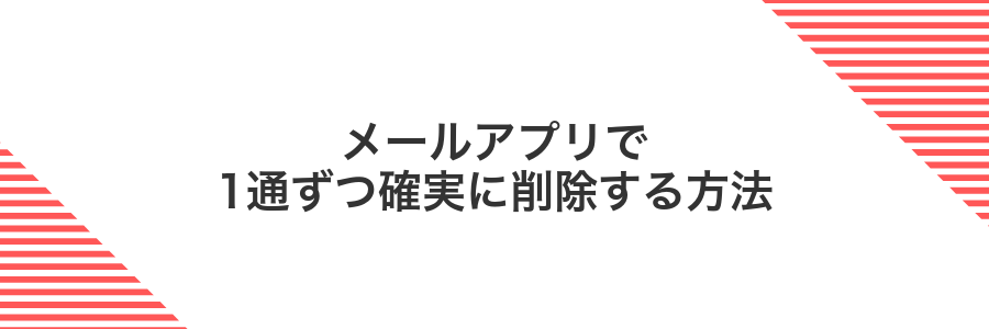 メールアプリで1通ずつ確実に削除する方法