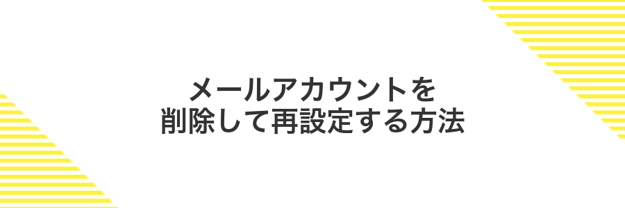 メールアカウントを削除して再設定する方法