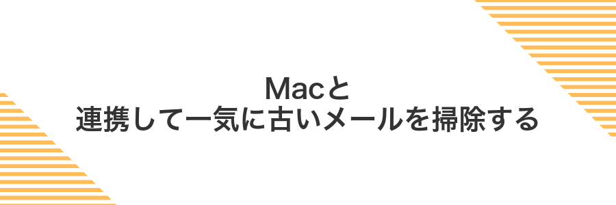 Macと連携して一気に古いメールを掃除する