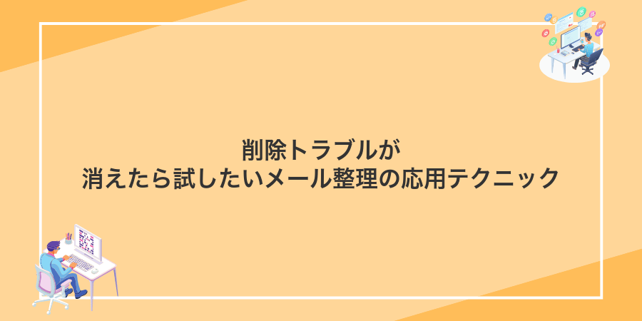 削除トラブルが消えたら試したいメール整理の応用テクニック