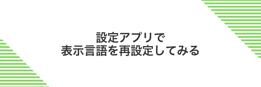 設定アプリで表示言語を再設定してみる