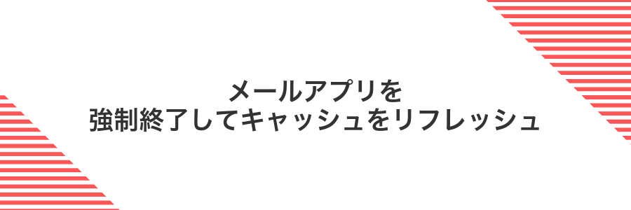 メールアプリを強制終了してキャッシュをリフレッシュ
