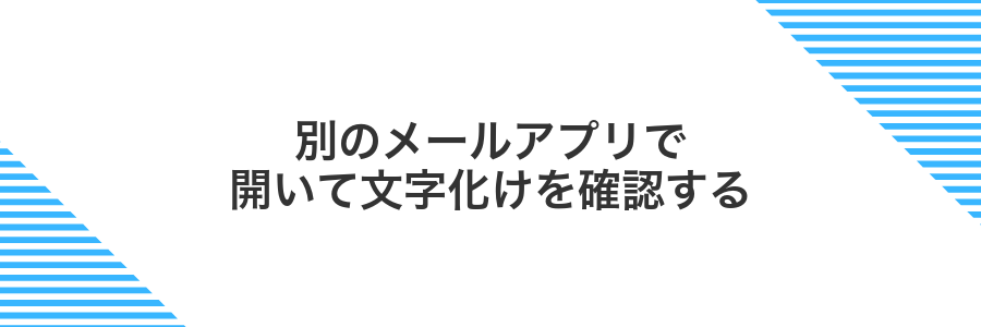 別のメールアプリで開いて文字化けを確認する