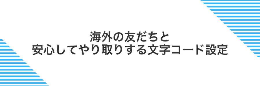 海外の友だちと安心してやり取りする文字コード設定