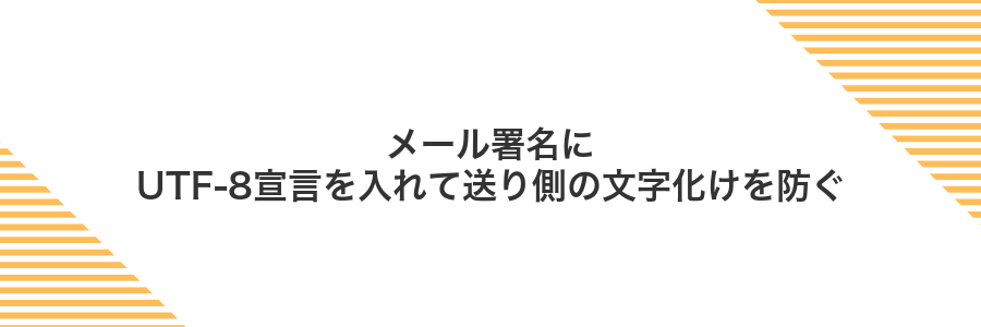 メール署名にUTF-8宣言を入れて送り側の文字化けを防ぐ
