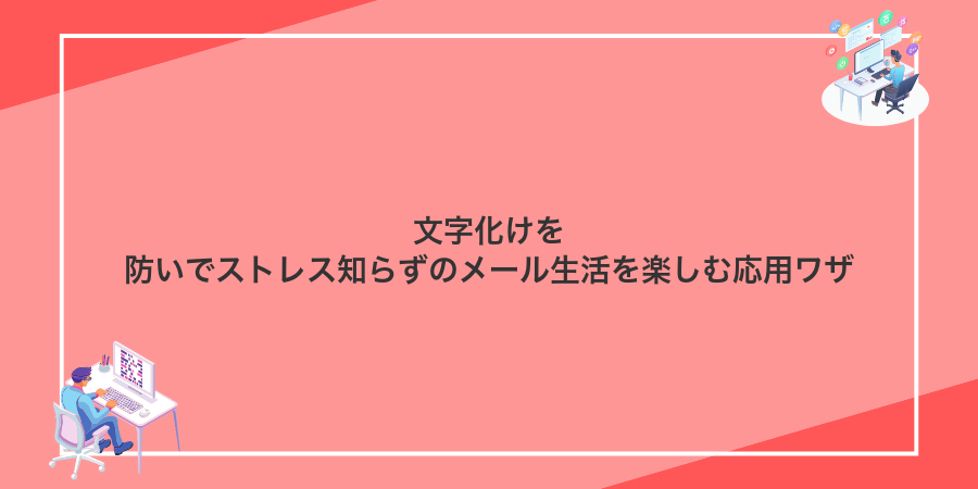 文字化けを防いでストレス知らずのメール生活を楽しむ応用ワザ