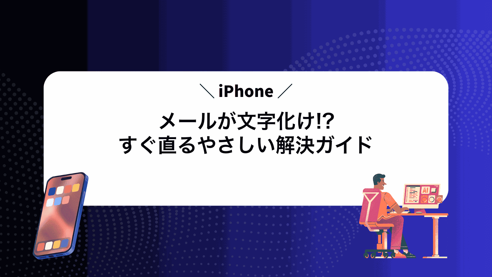 iPhoneメールが文字化け!?すぐ直るやさしい解決ガイド