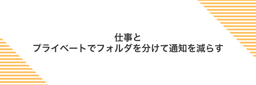 仕事とプライベートでフォルダを分けて通知を減らす