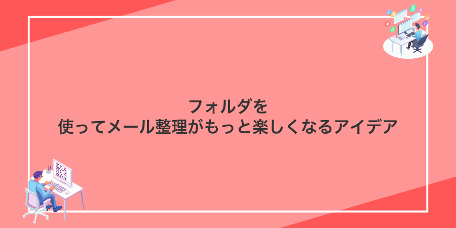 フォルダを使ってメール整理がもっと楽しくなるアイデア