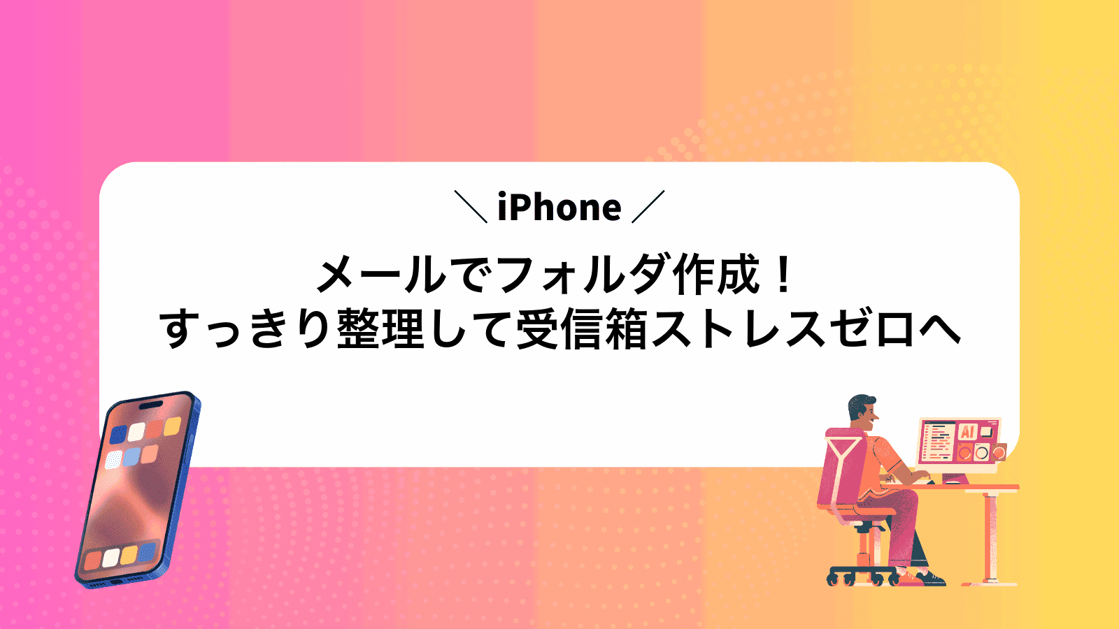 iPhoneメールでフォルダ作成！すっきり整理して受信箱ストレスゼロへ